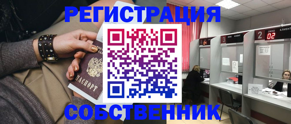 временная регистрация собственник в Выксе